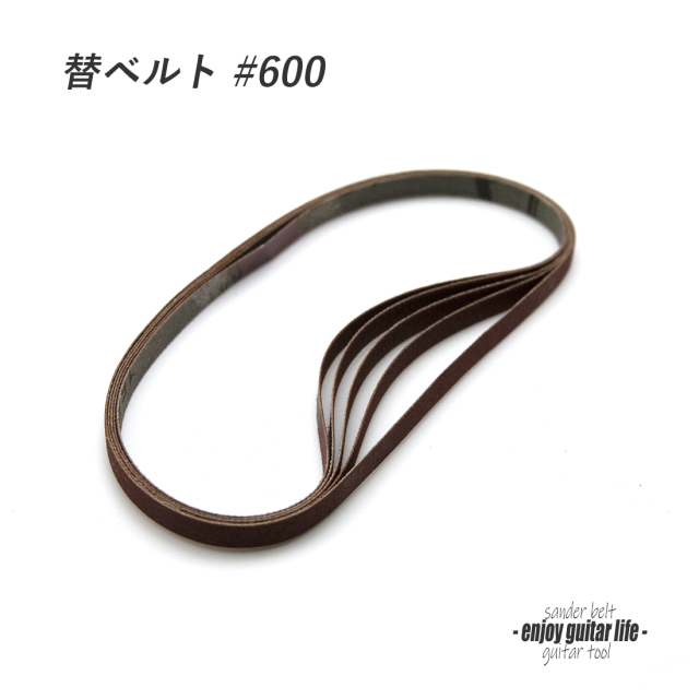 #8019【ツール】ペンシルサンダー#600用替ベルト 5本セット 小面積研磨用 フレット端仕上げ 製作補修 セルフリペア 送料200円ポスト投函