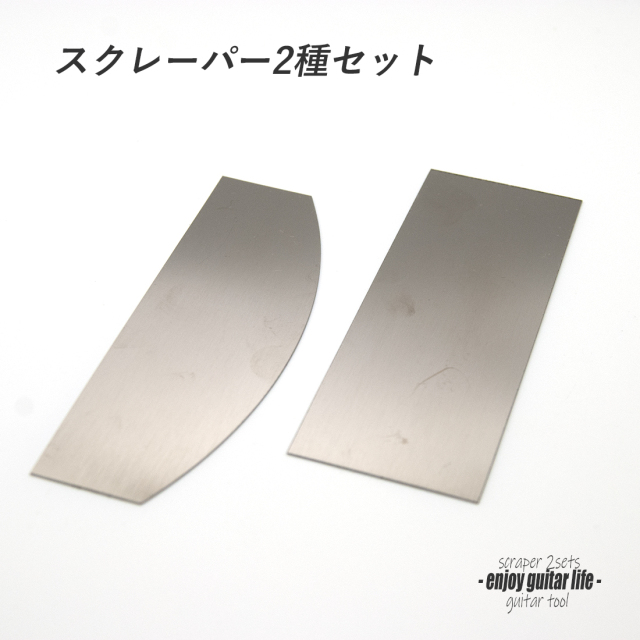 #8034【ツール】スクレイパー 2種セット 木材面調整用 製作補修 セルフリペア 送料200円ポスト投函