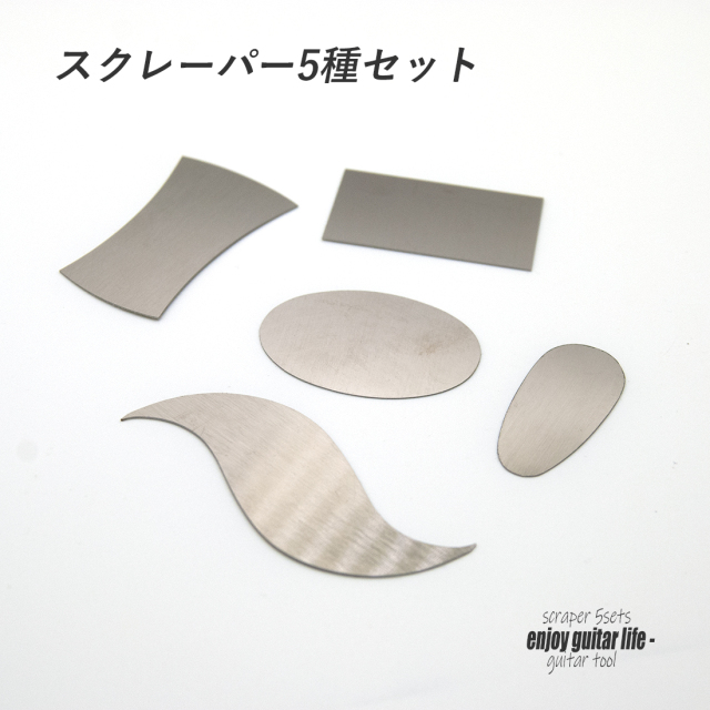 #8056【ツール】スクレイパー 5種セット 木材面調整用 製作補修 セルフリペア 送料200円ポスト投函