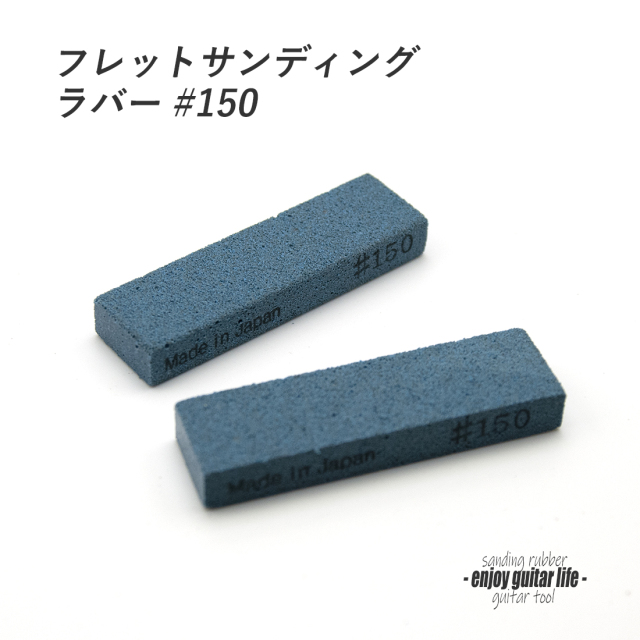 #8062【ツール】フレットサンディングラバー#150 フレット研磨用 合成ゴム系 製作補修 セルフリペア 送料200円ポスト投函