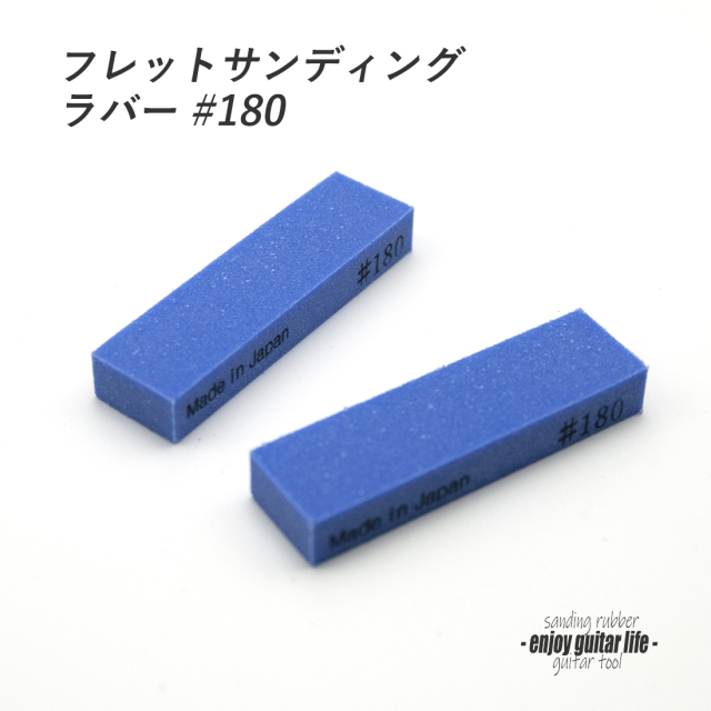 #8063【ツール】フレットポリッシングラバー#180 2個セット フレット研磨用 合成ゴム系 製作補修 リペア メンテナンス ＜★送料200円ポスト投函＞