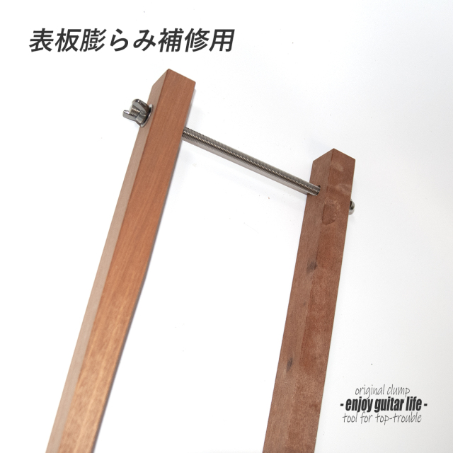 #8066【ツール】ロングクランプ 表板膨らみ補修用 ネジ式 ステンレス部材 オリジナル 縦30mmx横23mmx長600mm 製作補修 セルフリペア 送料1300円ヤマト宅急便