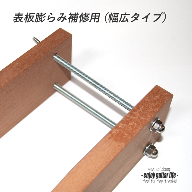 #8069【ツール】ロングクランプ 幅広タイプ 表板膨らみ補修用 ネジ式 オリジナル  幅88mmx厚15mmx長600mm 製作補修 セルフリペア ステンレス部材 送料1300円ヤマト宅急便