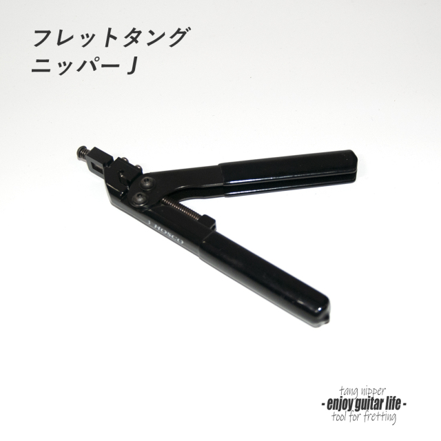 【ツール】フレットタングニッパー J 製作補修 リペア メンテナンス ＜送料880円ヤマト宅急便＞#8070
