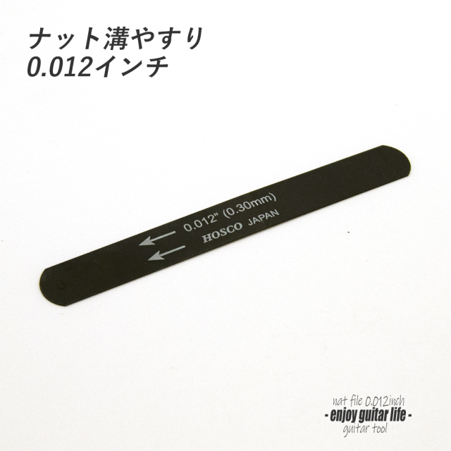 【ツール】ナット溝用黒ヤスリ 0.012インチ (0.30mm) 音質改善 弦高調整 製作補修 リペア メンテナンス クラフト ビルド ＜送料200円ポスト投函＞#8103