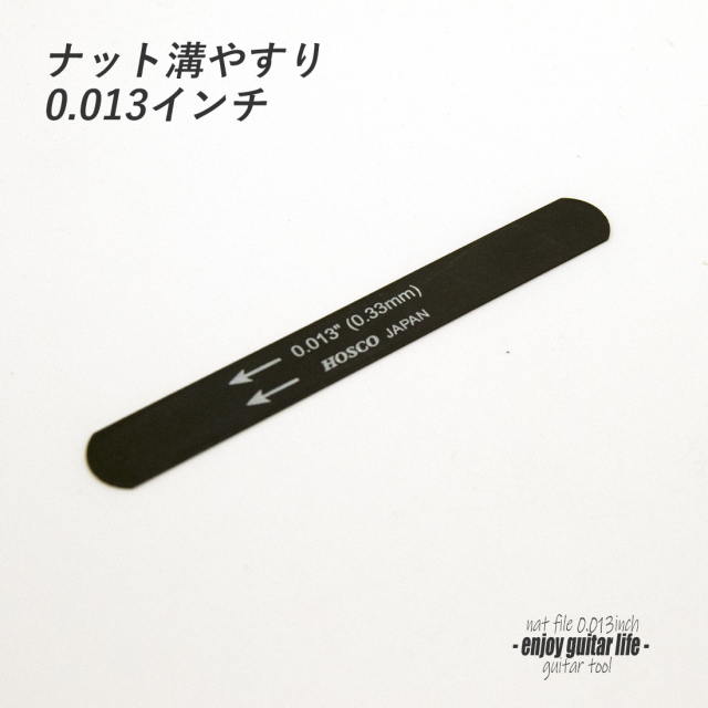【ツール】ナット溝用黒ヤスリ 0.013インチ (0.33mm) 音質改善 弦高調整 製作補修 リペア メンテナンス クラフト ビルド ＜送料200円ポスト投函＞#8104