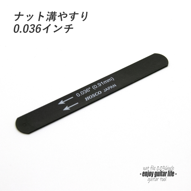【ツール】ナット溝用黒ヤスリ 0.036インチ (0.91mm) 音質改善 弦高調整 製作補修 リペア メンテナンス クラフト ビルド ＜送料200円ポスト投函＞#8109