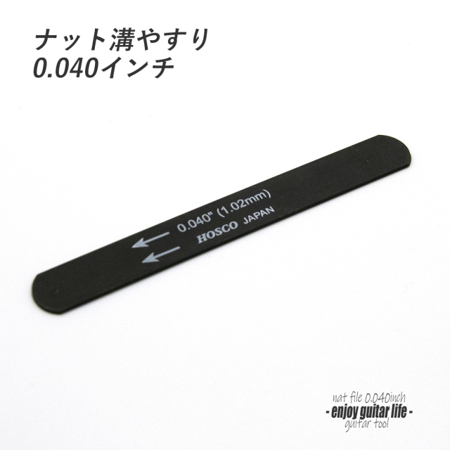 【ツール】ナット溝用黒ヤスリ 0.040インチ (1.02mm) 音質改善 弦高調整 製作補修 リペア メンテナンス クラフト ビルド ＜送料200円ポスト投函＞#8110