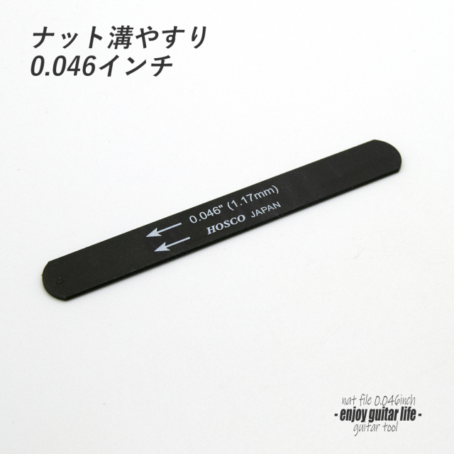 【ツール】ナット溝用黒ヤスリ 0.046インチ (1.17mm) 音質改善 弦高調整 製作補修 リペア メンテナンス クラフト ビルド ＜送料200円ポスト投函＞#8112
