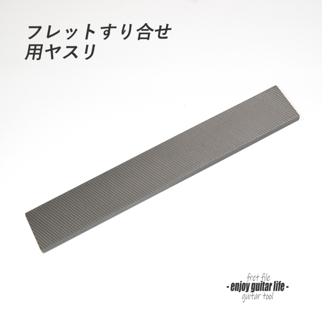 【ツール】フレットすり合せ用ヤスリ 6mmx28mmx160mm 製作補修 リペア メンテナンス ＜送料200円ポスト投函＞#8002