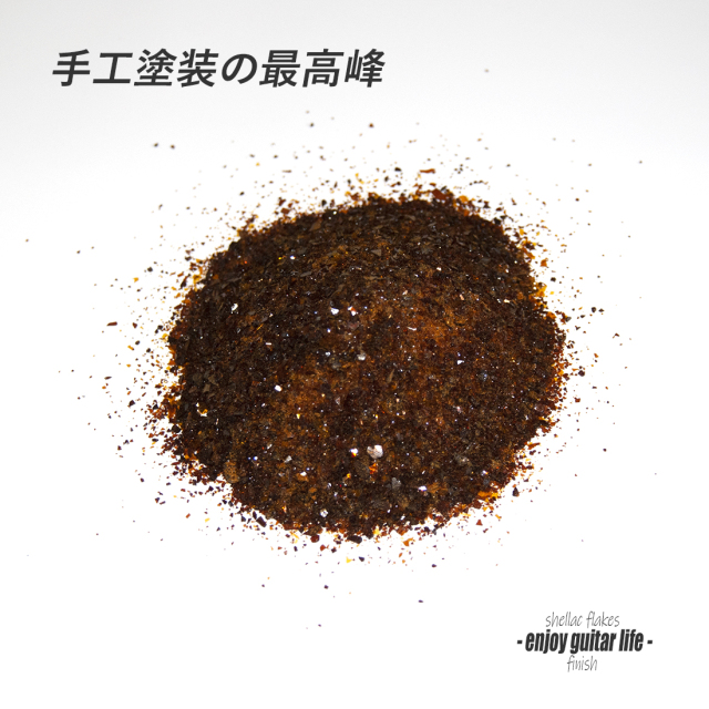 【塗料】シェラック片 濃色160g 250mlボトル入り 手工塗装 メンテナンス 表面保護  艶出し 美観 ナチュラル仕上 クラフト ＜送料1160円ヤマトクール宅急便＞#8502a
