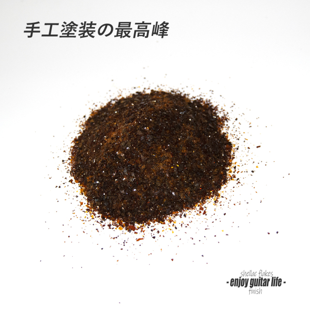 【塗料】シェラック片 濃色320g 500mlボトル入り 手工塗装 メンテナンス 表面保護  艶出し 美観 ナチュラル仕上 クラフト ＜送料1160円ヤマトクール宅急便＞#8502b