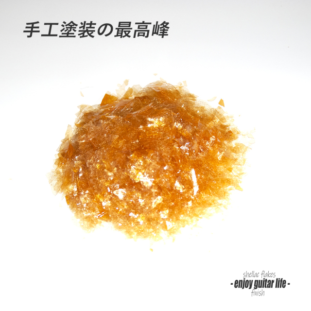 シェラック片 薄色90g 250mlボトル入り シェラック片 薄色90g 250mlボトル入り