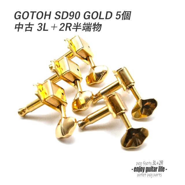 ★outlet1002 【ペグ】中古半端物 GOTOH SD90 ゴールド L3+R2 5個セット ギヤ比1:15 ビンテージ 国産 信頼性 ＜★送料880円ヤマト宅急便＞