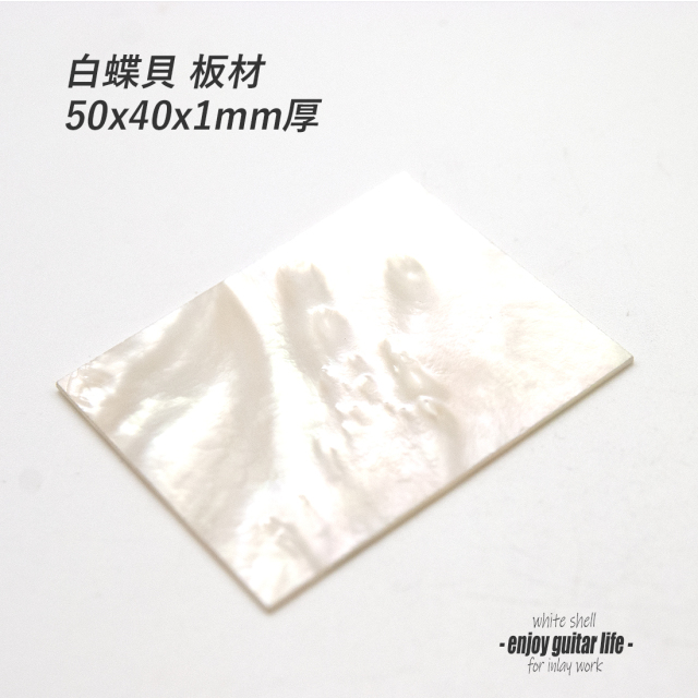 白蝶貝板材 50mmx40mmx1.0mm