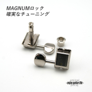【ペグ】GOTOH S91-MG 06M L6 6個セット マグナムロック仕様 ギヤ比1:15 国産 信頼性  修理補修 ＜送料880円ヤマト宅急便＞#0064
