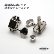 【ペグ】GOTOH S90-MG 06M L3+R3 ニッケル 6個セット マグナムロック仕様 ギヤ比1:15 国産 信頼性  修理補修 ＜送料880円ヤマト宅急便＞#0066