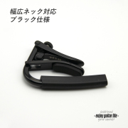【カポ】SHUBB C3k クリップ式 ブラック 幅広ネック対応 転調 調性 演奏系＜送料200円ポスト投函＞#0308
