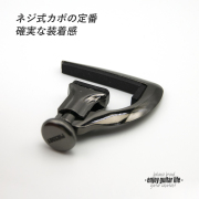 【カポ】CP-280/BL ネジ式 ブラック 確実な装着感 転調 調性 演奏系＜送料880円ヤマト宅急便＞#0313