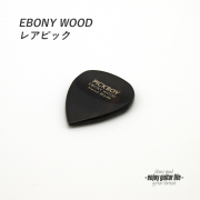 【フラットピック】エボニー GP-EB/1 ティアドロップ型 厚さ3mm 強反発 ソフトサウンド 天然素材 演奏系 ＜送料200円ポスト投函＞#0912