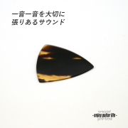 【フラットピック】べっ甲 GP-T1 三角型 厚さ0.9mm 反発力 クリア音質 天然素材 本物指向 演奏系 ＜送料250円ポスト投函＞#0921