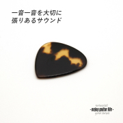 【フラットピック】べっ甲 PG ティアドロップ型 厚さ1.3mm  反発力 クリア音質 天然素材 本物指向 演奏系 ＜送料200円ポスト投函＞#0933