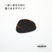 【フラットピック】べっ甲 jazz1 ドロップ型 厚さ0.7mm  反発力 クリア音質 天然素材 本物指向 演奏系 ＜送料250円ポスト投函＞#0935