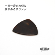 【フラットピック】べっ甲 RM1 三角型 厚さ1.3mm  反発力 クリア音質 天然素材 本物指向 演奏系 ＜送料250円ポスト投函＞#0941