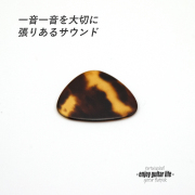 【フラットピック】べっ甲 RM3 おにぎり型 厚さ0.9mm  反発力 クリア音質 天然素材 本物指向 演奏系 ＜送料250円ポスト投函＞#0948