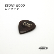 【フラットピック】ローズウッド 小さめ ティアドロップ型 厚さ3mm 強反発 ソフトサウンド 天然素材 演奏系 ＜送料200円ポスト投函＞#0954