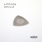 【フラットピック】TR-Mesh ステンレス メッシュ 三角型 厚さ0.2mm 金属シャリ感 演奏系 ＜送料200円ポスト投函＞#0974