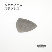 【フラットピック】TRB-Mesh ステンレス メッシュ三角型 厚さ0.2ｍｍ 金属シャリ感 演奏系 ＜送料200円ポスト投函＞#0976
