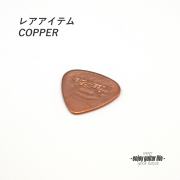 【フラットピック】TD-Cu 銅 ティアドロップ型 厚み1ｍｍ 硬質音 演奏系 ＜送料200円ポスト投函＞#0979