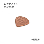 【フラットピック】TDM-Cu 銅 ドロップ型 厚さ1mm 硬質音 演奏系 ＜送料200円ポスト投函＞#0980