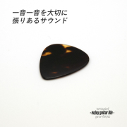 【フラットピック】べっ甲 ジムダン ティアドロップ型 厚さ1.1mm 反発力 クリア音質 天然素材 本物志向 演奏系 ＜送料200円ポスト投函＞#0983