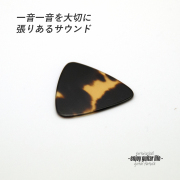 【フラットピック】べっ甲 RM2 三角型 厚さ1.1mm  反発力 クリア音質 天然素材 本物志向 演奏系 ＜送料200円ポスト投函＞#0987