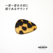 【フラットピック】べっ甲 RM3 おにぎり型 厚さ1.1mm  反発力 クリア音質 天然素材 本物志向 演奏系 ＜送料200円ポスト投函＞#0988