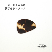 【フラットピック】べっ甲 jazz2 厚さ0.5mm ドロップ型 ジャズタイプ 反発力 クリア音質 天然素材 本物志向 演奏系＜送料200円ポスト投函＞#0990