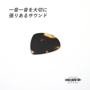 【フラットピック】べっ甲 jazz3 厚さ0.7mm ドロップ型 ジャズタイプ 反発力 クリア音質 天然素材 本物志向 演奏系＜送料200円ポスト投函＞#0996