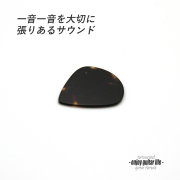 【フラットピック】べっ甲 jazz3 厚さ1.1mm ドロップ型 ジャズタイプ 反発力 クリア音質 天然素材 本物志向 演奏系＜送料200円ポスト投函＞#0998