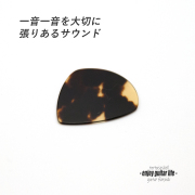 【フラットピック】べっ甲 jazz3 XL 厚さ0.7mm ドロップ型 ジャズタイプ 反発力 クリア音質 天然素材 本物志向 演奏系＜送料200円ポスト投函＞#1001