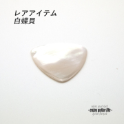【フラットピック】白蝶貝 三角型 厚さ1.5mm レアアイテム 反発力 クリア音質 天然素材 演奏系 ＜送料200円ポスト投函＞#1005