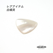【フラットピック】白蝶貝 三角型 厚さ2.0mm レアアイテム 反発力 クリア音質 天然素材 演奏系 ＜送料200円ポスト投函＞#1006