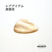 【フラットピック】黄蝶貝 三角型 厚さ1.5mm レアアイテム 反発力 クリア音質 天然素材 演奏系 ＜送料200円ポスト投函＞#1007