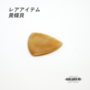 【フラットピック】黄蝶貝 三角型 厚さ2.0mm レアアイテム 反発力 クリア音質 天然素材 演奏系＜送料200円ポスト投函＞#1008