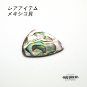 【フラットピック】メキシコ貝 三角型 厚さ1.5mm レアアイテム 反発力 クリア音質 天然素材 演奏系＜送料200円ポスト投函＞#1009