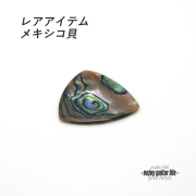 【フラットピック】メキシコ貝 三角型 厚さ2.0mm レアアイテム 反発力 クリア音質 天然素材 演奏系＜送料200円ポスト投函＞#1010