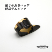 【フィンガーピック】べっ甲サム Lサイズ 親指用 ノイズレス 本格サウンド 低音域向上 フィンガー奏法 音量調整 演奏系 ＜送料200円ポスト投函＞#1201