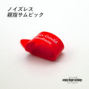 【フィンガーピック】TP-TG/RE Mサイズ 親指用 ソフトな感触 ノイズレス 低音域向上 フィンガー奏法 音量調整  演奏系 ＜送料200円ポスト投函＞#1202