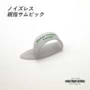 【フィンガーピック】TP-TG/CL Lサイズ 親指用 ソフトな感触 ノイズレス 低音域向上 フィンガー奏法 音量調整 演奏系 ＜送料200円ポスト投函＞#1203